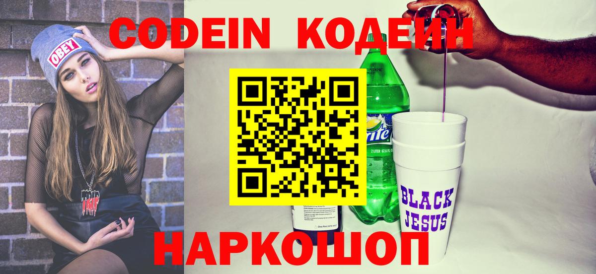 Еманжелинск  Кодеин напиток Lean (лин)  Вход с VPN 